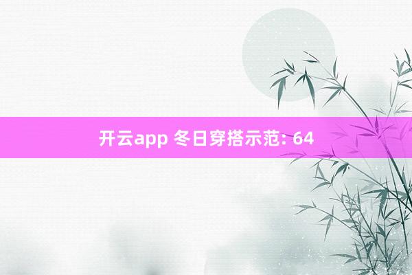 开云app 冬日穿搭示范: 64