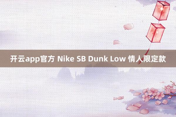 开云app官方 Nike SB Dunk Low 情人限定款