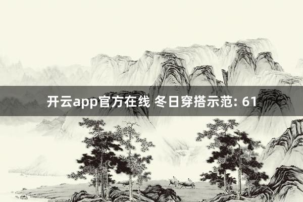 开云app官方在线 冬日穿搭示范: 61