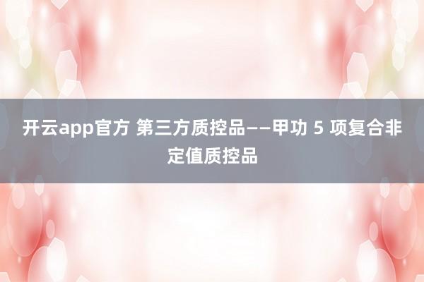 开云app官方 第三方质控品——甲功 5 项复合非定值质控品