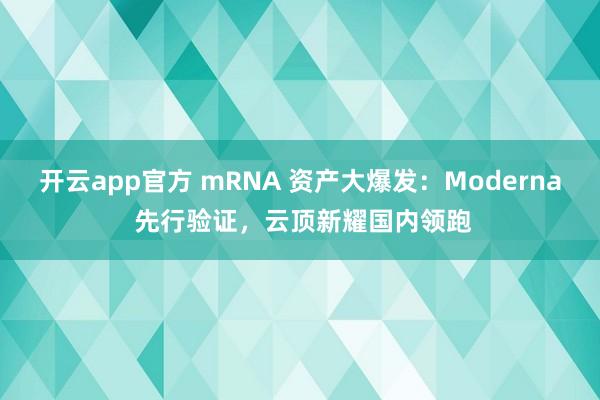 开云app官方 mRNA 资产大爆发：Moderna 先行验证，云顶新耀国内领跑
