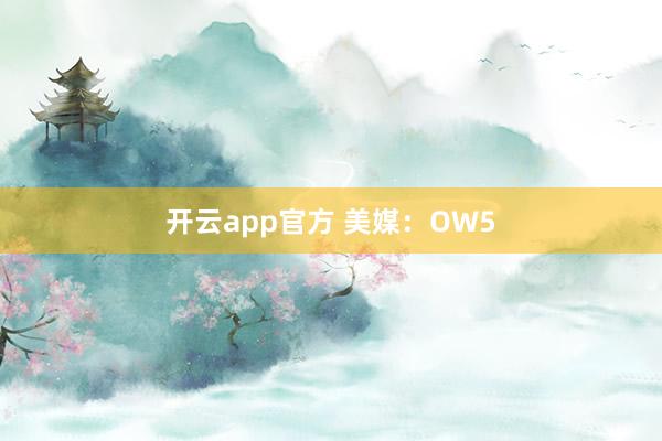 开云app官方 美媒：OW5