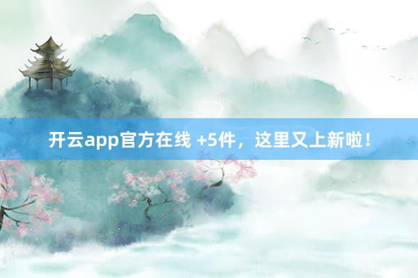 开云app官方在线 +5件,这里又上新啦!