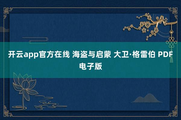 开云app官方在线 海盗与启蒙 大卫·格雷伯 PDF电子版