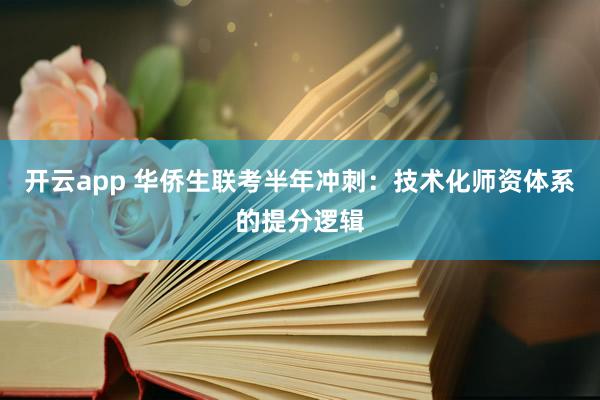 开云app 华侨生联考半年冲刺：技术化师资体系的提分逻辑
