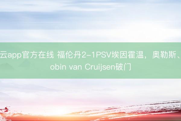 开云app官方在线 福伦丹2-1PSV埃因霍温,奥勒斯、Robin van Cruijsen破门